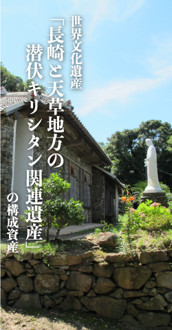 外海から世界遺産を～長崎の教会群とキリスト教関連遺産～