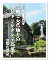 外海から世界遺産を～長崎の教会群とキリスト教関連遺産～