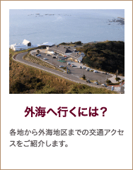 外海へ行くには？