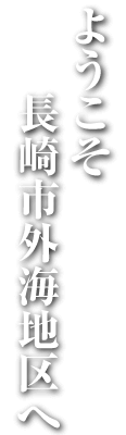 ようこそ、長崎市外海地区へ