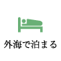 泊まる