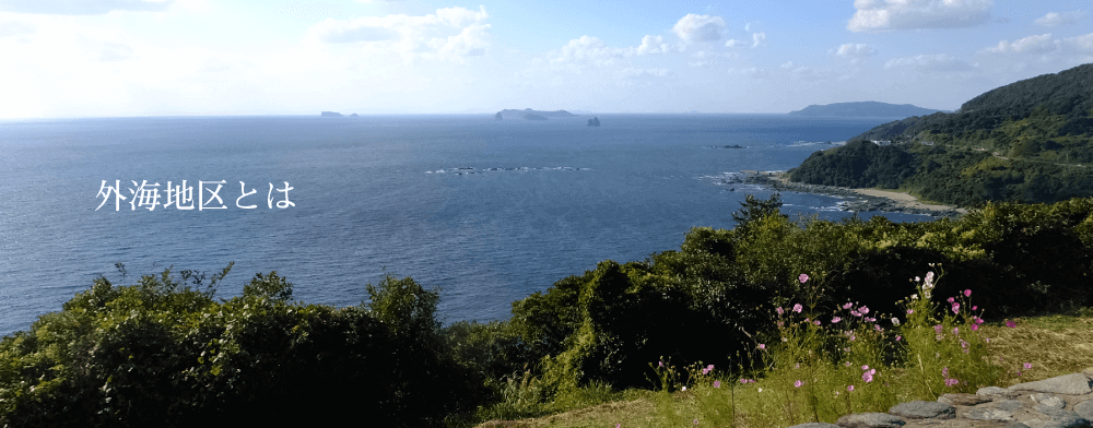 「外海とは」トップイメージ