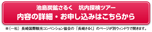 池島炭坑さるく坑内ツアー内容の詳細・お申込みはこちらから