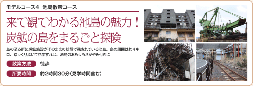 池島炭坑散策コース