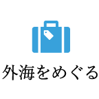 「外海をめぐる」