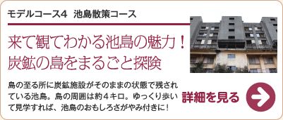 池島炭坑散策コース