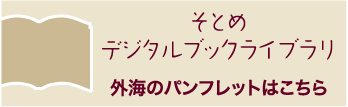 そとめデジタルブックライブラリ