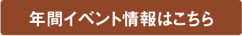 年間イベント情報はこちら